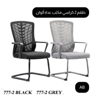 طقم 2 كراسي مكتب ثابتة عدة ألوان