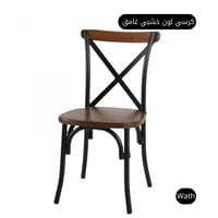 كرسي لون خشبي غامق