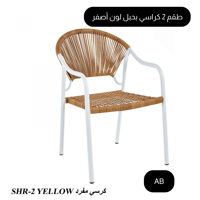 طقم 2 كراسي مزينة بحبل لون ابيض وأصفر