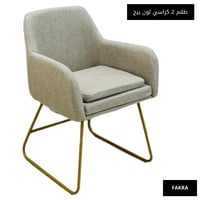 طقم 2 كراسي لون بيج