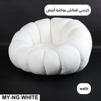 كرسي قماش بوكليه دوار لون أبيض كبير