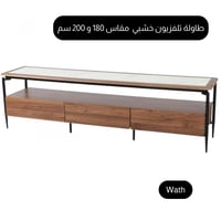 طاولة تلفزيون خشبي مقاس 180 و 200 سم