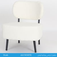 طقم 2 كراسي بوكليه أبيض