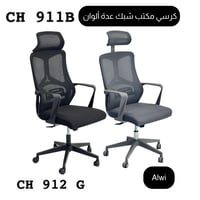 كرسي مكتب شبك عدة ألوان