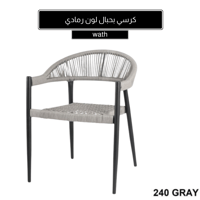 كرسي بحبال لون رمادي