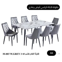 طقم طاولة طعام 4و6و8 كراسي أبيض رمادي