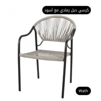 كرسي حبل رمادي مع أسود