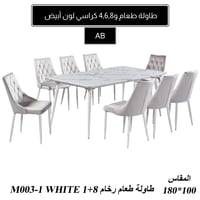 طقم طاولة طعام رخام 4و6و8 كراسي لون أبيض