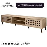 طاولة بلازما مودرن مقاس 140و160و180و200 سم خشبي