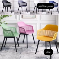 كرسي عدة ألوان