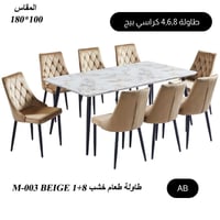 طقم طاولة طعام 4و6و8 كراسي بيج