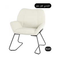 كرسي لون بيج