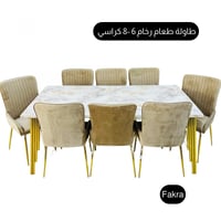 طاولة طعام رخام 6و8 كراسي بأرجل لون ذهبي