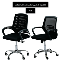 طقم 5 كراسي مكتب عدة موديلات