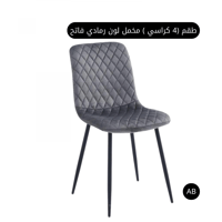 طقم 4 كرسي مخمل لون رمادي فاتح