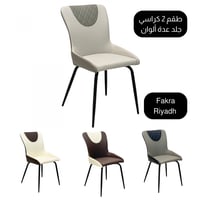 طقم 2 كراسي جلد عدة ألوان