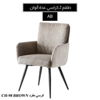 طقم 2 كراسي مخططة عدة ألوان