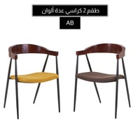 طقم 2 كراسي جلوس عدة ألوان