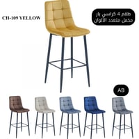 كرسي بار مخمل متعدد الألوان