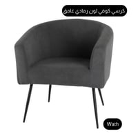 كرسي كوفي لون رمادي غامق