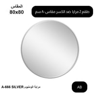 طقم 2 مرايا ضد الكسر 80 سم فضي