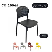 كرسي عدة ألوان