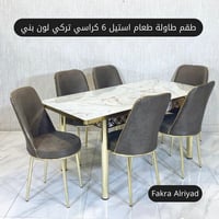 طقم طاولة طعام استيل 6 كراسي تركي لون بني