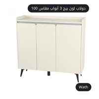 دولاب 3 أبواب بيج مقاس 100 سم