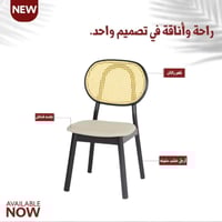 كرسي خشب راتان أسود