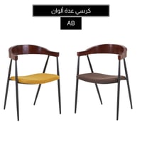 كرسي جلوس عدة ألوان