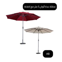 مظلة مع اضاءة 3 متر عدة ألوان