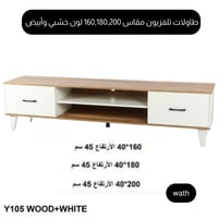 طاولة تلفزيون مقاس 160و180و200 سم خشبي وأبيض