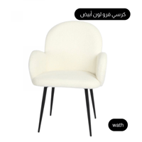 كرسي فرو لون أبيض