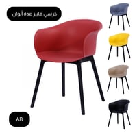 كرسي فايبر عدة ألوان