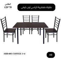 طاولة طعام و4 كراسي لون كوفي