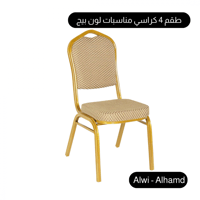 طقم 4 كراسي مناسبات لون بيج