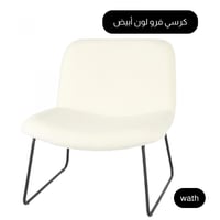 كرسي فرو لون أبيض