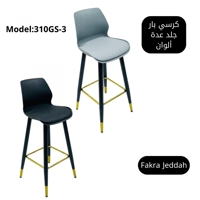 كرسي بار جلد لونين