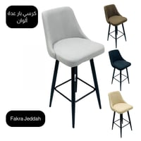 كرسي بار عدة ألوان