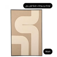 لوحة برسومات فنية لون بيج