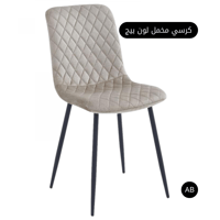 كرسي مخمل لون بيج