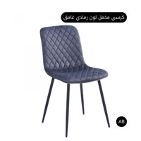 كرسي مخمل لون رمادي غامق