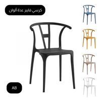 كرسي فايبر عدة ألوان