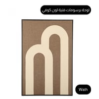 لوحة برسومات فنية منحنية لون كوفي