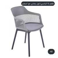 طقم 5 كراسي لون رمادي مع اسفنج