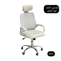 كرسي مكتب لون أبيض