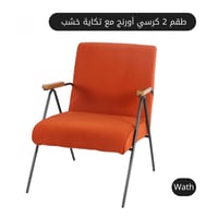 طقم 2 كرسي مع تكاية خشب لون اورنج