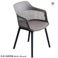 كرسي فايبر لون كوفي مع طبقة اسفنج