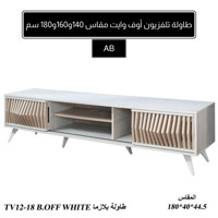 طاولة بلازما أوف وايت مقاس 140و160و180 سم