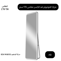 مرآة أرضية مقاس 170 سم ضد الكسر لون أبيض